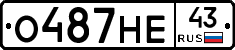 О487НЕ43 - 