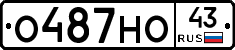О487НО43 - 