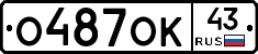 О487ОК43 - 