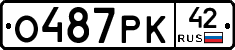О487РК42 - 