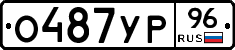 О487УР96 - 