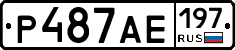 Р487АЕ197 - 