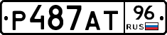 Р487АТ96 - 