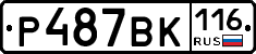 Р487ВК116 - 