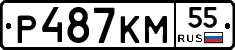 Р487КМ55 - 