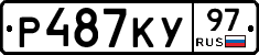 Р487КУ97 - 