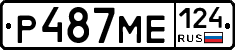 Р487МЕ124 - 