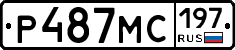 Р487МС197 - 