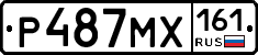 Р487МХ161 - 