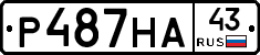 Р487НА43 - 