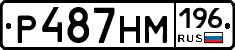 Р487НМ196 - 