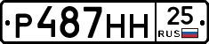 Р487НН25 - 