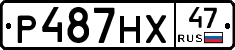 Р487НХ47 - 