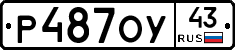 Р487ОУ43 - 