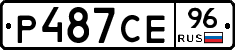 Р487СЕ96 - 