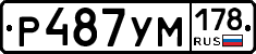 Р487УМ178 - 