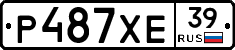 Р487ХЕ39 - 