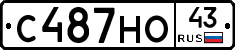 С487НО43 - 