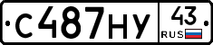 С487НУ43 - 