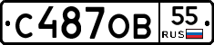 С487ОВ55 - 
