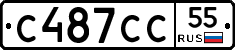 С487СС55 - 