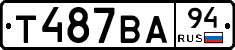 Т487ВА94 - 