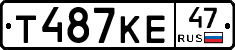 Т487КЕ47 - 