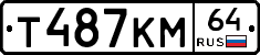 Т487КМ64 - 