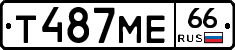 Т487МЕ66 - 