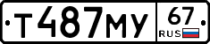 Т487МУ67 - 