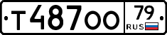 Т487ОО79 - 