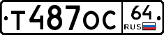Т487ОС64 - 