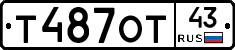 Т487ОТ43 - 