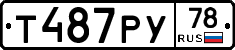 Т487РУ78 - 