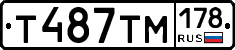 Т487ТМ178 - 