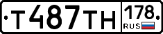 Т487ТН178 - 