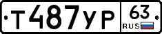 Т487УР63 - 