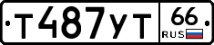 Т487УТ66 - 