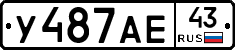 У487АЕ43 - 