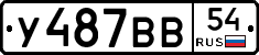 У487ВВ54 - 