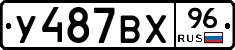 У487ВХ96 - 
