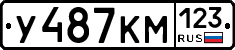 У487КМ123 - 