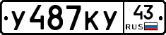 У487КУ43 - 
