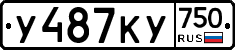 У487КУ750 - 