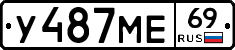 У487МЕ69 - 