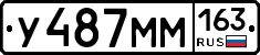 У487ММ163 - 