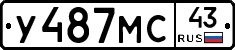 У487МС43 - 