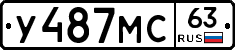 У487МС63 - 