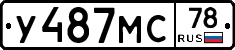 У487МС78 - 