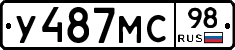 У487МС98 - 